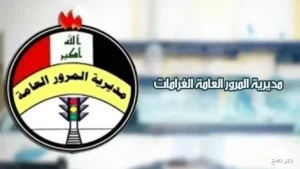 استعلم الآن عن غرامات المرور العامة في العراق بالرقم الألماني